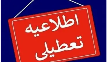 فوری| مشهد تعطیل شد