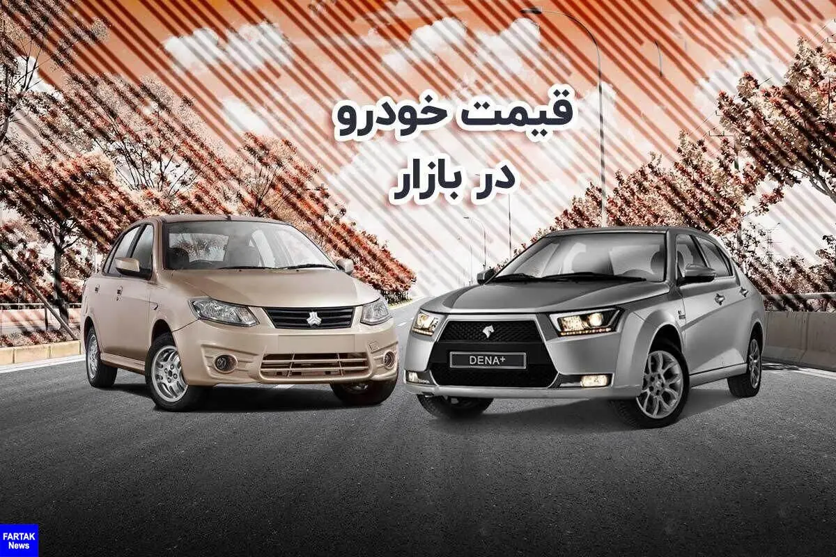 افزایش سنگین قیمت تارا، هایما، پژو پارس و سمند دوشنبه ۹ بهمن