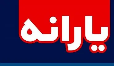  ۷ مهر؛ جلسه غیرعلنی مجلس درباره شیوه پرداخت یارانه‌ها 