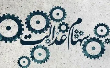 ارزش سهام عدالت من (۷ شهریورماه)