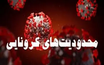 محدودیت‌های جدید کرونایی در همدان اعلام شد