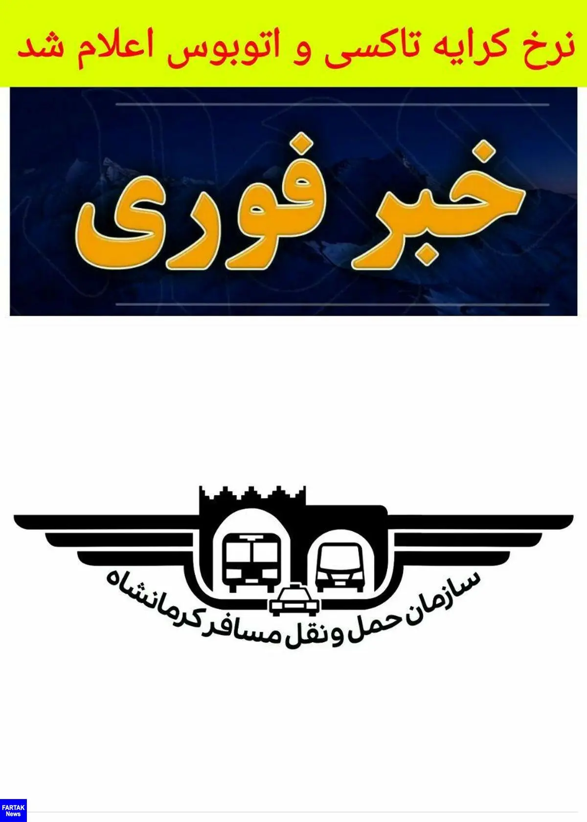 نرخ های جدید کرایه تاکسی و اتوبوس از امروز 6 خرداد ماه اعمال می شود