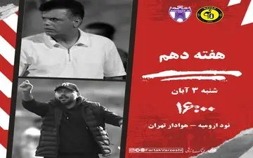 فرصت طلایی نود برای صعود؛ آزمون سخت هوادار در ارومیه