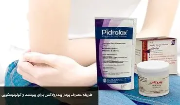 نحوه مصرف پودر پیدرولاکس برای درمان یبوست و آماده‌سازی کولونوسکوپی + دوز مناسب برای کودکان