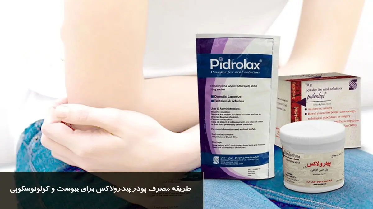 نحوه مصرف پودر پیدرولاکس برای درمان یبوست و آماده‌سازی کولونوسکوپی + دوز مناسب برای کودکان