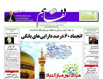 روزنامه های اقتصادی پنجشنبه ۱۲ مرداد ۹۶