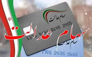 زمان واریز سود ۲ برابری «سهام عدالت» اعلام شد