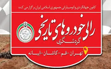 رالی گردشگری خودرو‌های تاریخی برگزار می‌شود