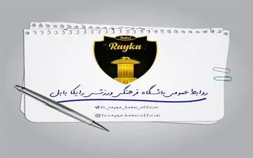 بیانیه باشگاه رایکا پیرامون اتفاقات دیدار پارس جنوبی