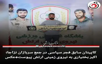 اکبر بختیاری به نیروی زمینی ارتش پیوست+عکس