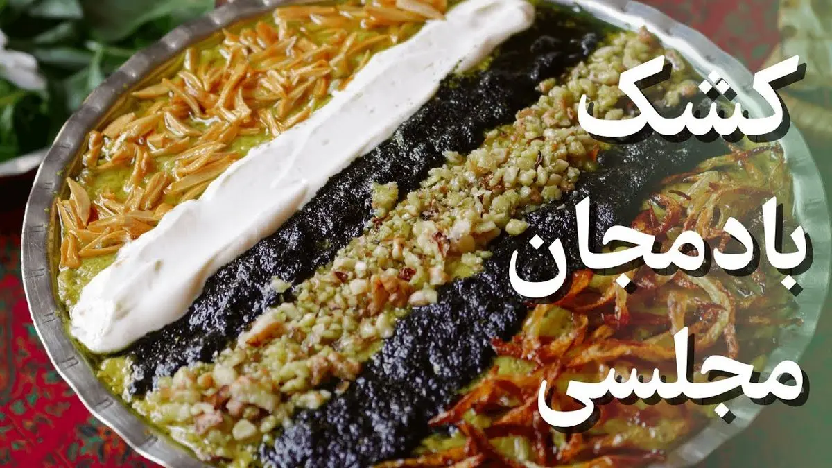 طرز تهیه کشک بادمجان مجلسی به روش رستورانی