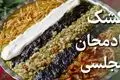 طرز تهیه کشک بادمجان مجلسی به روش رستورانی