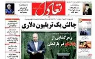 روزنامه های پنجشنبه ۱۴ بهمن ۹۵ 