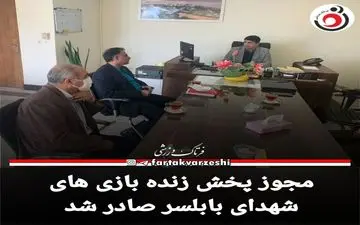 مجوز پخش زنده بازی های شهدای بابلسر صادر شد