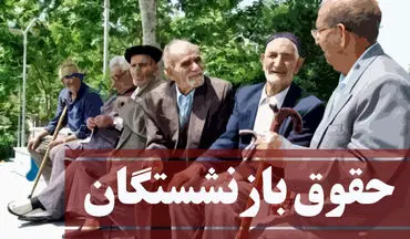 خبر خوش درباره حقوق بازنشستگان رسید | افزایش حقوق مجدد بازنشستگان از پایان شهریور آغاز می شود