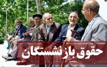 خبر خوش درباره حقوق بازنشستگان رسید | افزایش حقوق مجدد بازنشستگان از پایان شهریور آغاز می شود