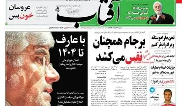 روزنامه های شنبه ۲۷ خرداد ۹۶