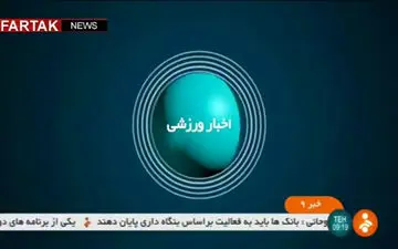  اخبار ورزشی ۹:۳۰ /  ۸ شهریور ۱۳۹۶ 