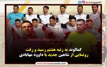 کمالوند به رتبه هشتم رسید و رفت/رونمایی از شاهین جدید با داوود مهابادی