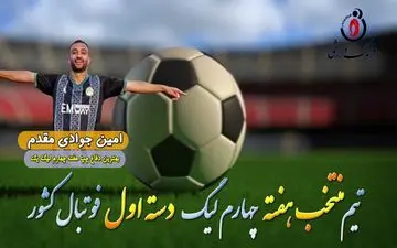 بهترین مدافع چپ هفته چهارم لیگ یک/فیلم 