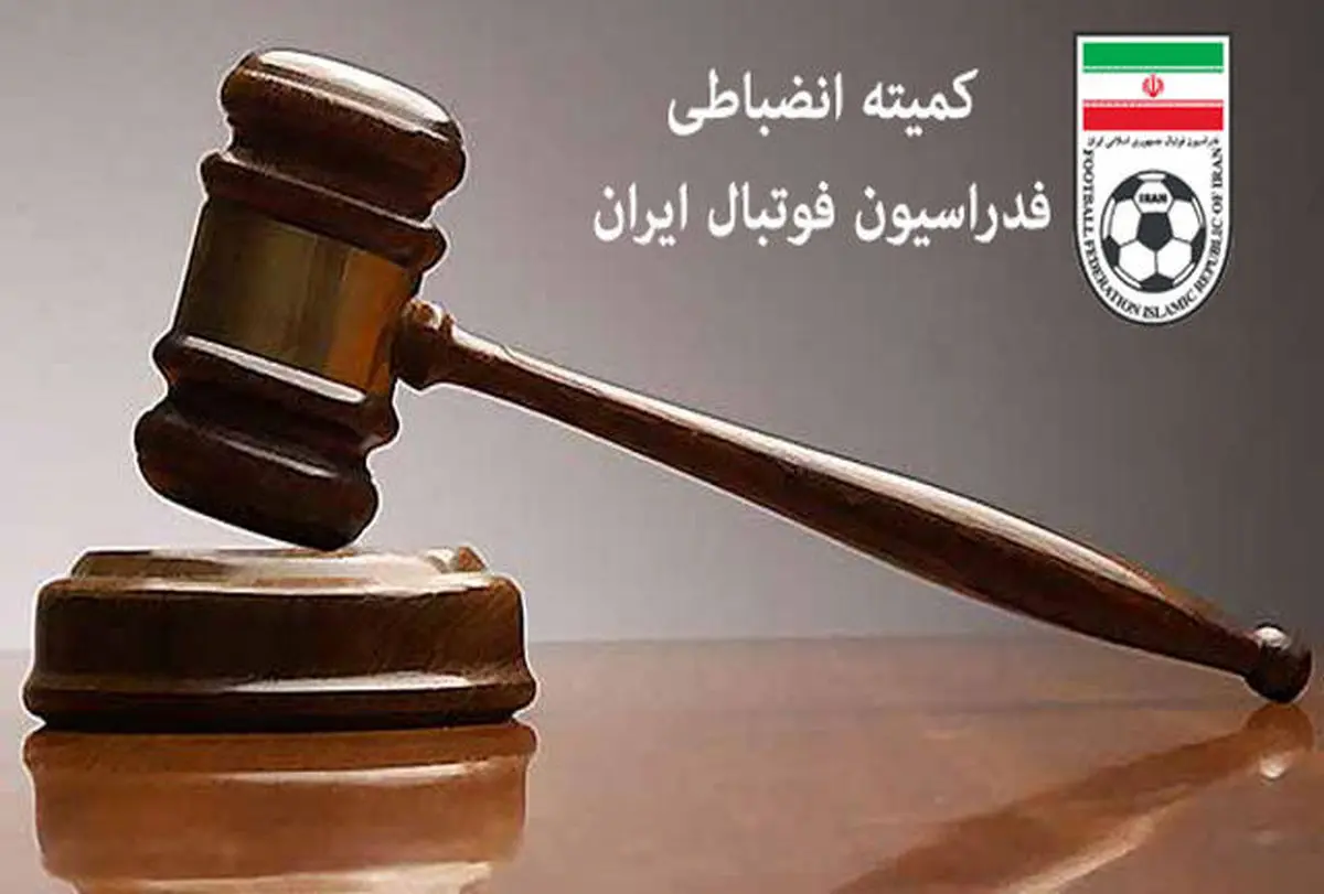  احتمال محرومیت پرسپولیس، تراکتور و استقلال از سوی کمیته انضباطی
