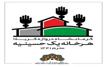 آغاز پویش بزرگ "خانه هر کرمانشاهی یک حسینیه" 