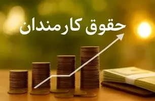 افزایش حقوق کارمندان و بازنشستگان در بودجه ۱۴۰۵ اعلام شد