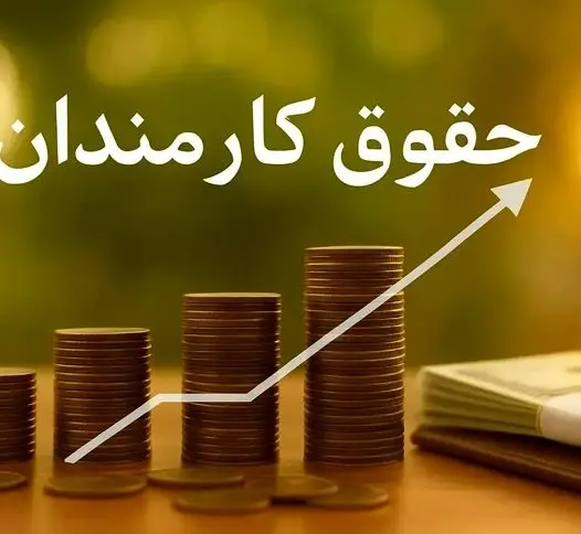 افزایش حقوق کارمندان و بازنشستگان در بودجه ۱۴۰۵ اعلام شد