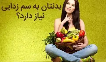 دفع سموم بدن با روش‌های سالم 