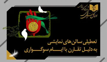 برنامه تعطیلی سالن‌های نمایشی به مناسبت شهادت حضرت زهرا (س)