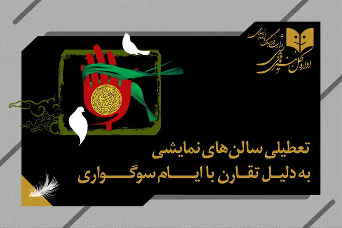 برنامه تعطیلی سالنهای نمایشی به مناسبت شهادت حضرت زهرا (س)