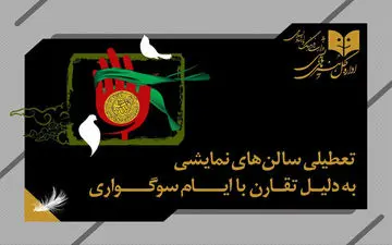 برنامه تعطیلی سالن‌های نمایشی به مناسبت شهادت حضرت زهرا (س)