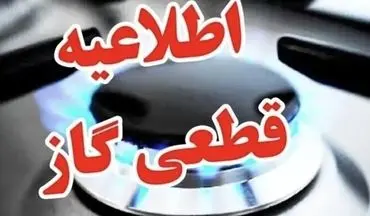 قطع گاز تهران فردا ۲۸ شهریور ۱۴۰۴؛ این مناطق ۱۳ ساعت بی‌گاز!