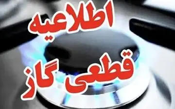 قطع گاز تهران فردا ۲۸ شهریور ۱۴۰۴؛ این مناطق ۱۳ ساعت بی‌گاز!