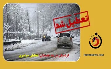 کردستان یخ زد؛ ادارات و مدارس فردا تعطیل شد
