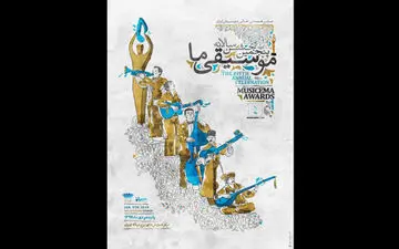  آخرین خبرها از پنجمین جشن سالانه «موسیقی ما»