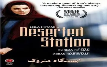  «ایستگاه متروک» کیارستمی در تلویزیون
