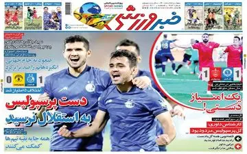 روزنامه های ورزشی پنجشنبه 5 اسفند