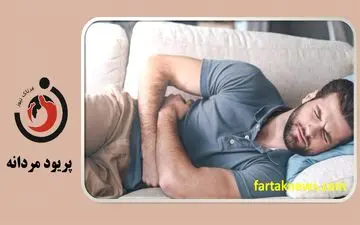 پریود مردانه چیست؟  رازهای ناشناخته پریود مردانه که باید بدانید