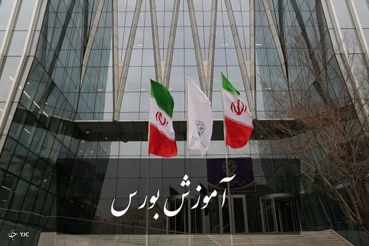 آموزش آنلاین بورس در ایام کرونا