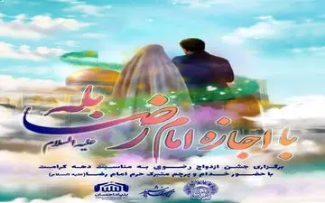 نوعروسان کرمانشاهی با اجازه امام رضا (ع) به خانه بخت می‌روند
