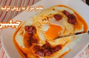 طرز تهیه چیلبیر اصیل ترکیه‌ای با طعم بی‌نظیر + ویدئو