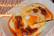 طرز تهیه چیلبیر اصیل ترکیه‌ای با طعم بی‌نظیر + ویدئو