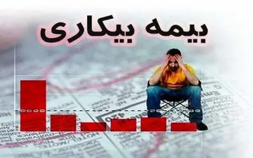 شرایط استفاده از بیمه بیکاری+ جزئیات