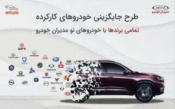 طرح جایگزینی خودروهای کارکرده با خودروهای نو مدیران خودرو