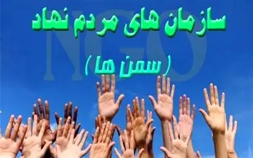 ۲۵۶ سازمان مردم‌ نهاد در اردبیل مجوز فعالیت دریافت کرده‌اند