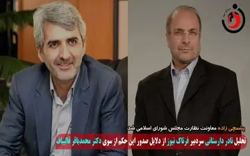 پژمان پشمچی‌زاده کیست؟ آیا قالیباف انتخاب درستی داشته است؟