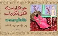 چشم سالم سلطان| حکایت خواب عجیب پادشاه