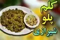 طرز تهیه کلم‌ پلو شیرازی؛ دستور اصیل و طعمی ماندگار