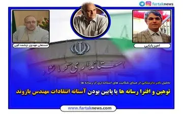 توهین و افترا رسانه ای ها یا پایین بودن آستانه تحمل استاندار کرمانشاه منجر به شکایت شده است؟